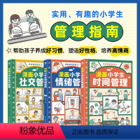 全3册漫画小学生时间+情绪+社交管理 [正版]抖音同款漫画小学生时间管理全套3册 中小学生社交人际交往情绪心理漫画书 适