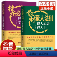 [正版]散财聚人法则挫折必然定律全套2册得人心者得天下为人处事沟通智慧商务社交酒桌礼仪 表达说话技巧关系情商职场应酬心