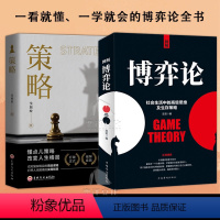 [全2册]图解博弈论+策略 [正版]抖音同款图解博弈论+策略全套心理学的社交为人处世诡计博弈策略 策略励志与成功智力与谋