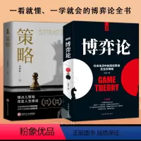 [全2册]图解博弈论+策略 [正版]抖音同款图解博弈论+策略全套心理学的社交为人处世诡计博弈策略 策略励志与成功智力与谋