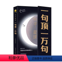 [1册]一句顶一万句 [正版]抖音同款句子星球一句顶一万句杜志建中外名家优美句子人生答疑励志文学释怀解压缓解焦虑人际交往