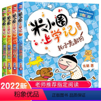 (全4册)米小圈上学记一年级 [正版]2022新版米小圈上学记一年级 全套4册注音版必读课外书1-2带拼音的漫画书二年级