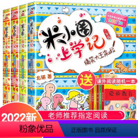 (全4册)米小圈 三年级 [正版]2022米小圈全套 三年级4册老师小学生课外书必读1-2-3年级课外阅读书籍儿童文学读