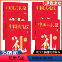 中国式礼仪全套4册正版 [正版]中国式礼仪全套4册孩子的第一本礼仪教养书中国人一看就懂的家教学校社会应酬交往婚丧喜庆中国
