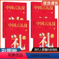 中国式礼仪全套4册正版 [正版]中国式礼仪全套4册孩子的第一本礼仪教养书中国人一看就懂的家教学校社会应酬交往婚丧喜庆中国