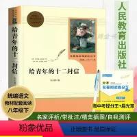 [正版]人民教育出版社给青年的十二封信人教版温儒敏阅读初中学生教辅青少年儿童文学名著10-11-12-15岁读物