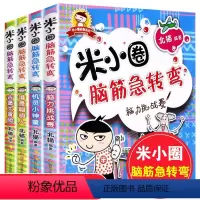 (全4册)米小圈脑筋急转弯 [正版]米小圈脑筋急转弯 全套4册米小圈上学记脑筋急转弯大全6-12岁一年级课外书二年级三四