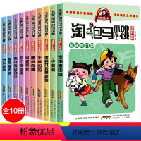 [正版]淘气包马小跳漫画升级版第一辑全套10册 杨红樱系列书籍儿童读物 6-7-9-10-12-15岁三四五六年级必读
