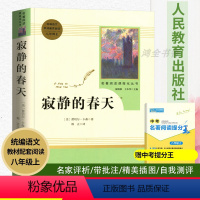 寂静的春天 [正版]寂静的春天(人民教育出版社)(8年级上)名师导读阅读无障碍完整版/初中原版完整版