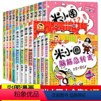 米小圈全集24册 [正版]全套24册全集米小圈上学记 脑筋急转弯/漫画成语/一年级二年级三 四 五 六小学生课外阅读书籍