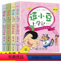[正版]逗小豆上学记全套4册一二年级课外书必读班主任带拼音适合1-2年级孩子课外读物儿童书籍6-8岁儿童漫画书小学生课