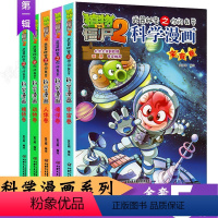 [正版]第一辑全5册植物大战僵尸2漫画全套科学漫画 宇宙卷 海洋卷 人体卷 动物卷 植物卷 校园搞笑卡通小学生课外书之