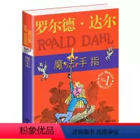 [正版]明天出版社经典书籍魔法手指罗尔德达尔的作品典藏6-7-8-9-10-12岁儿童文学读物三四年级小学生必读课