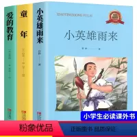 [正版]快乐读书吧六年级上册必读经典书目全套3册小英雄雨来原著完整版 高尔基童年 爱的教育 小学生6年级上课外阅读书籍