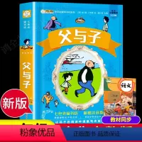 [正版]父与子书全集注音版彩色版绘本全套老师二年级课外必读3-6-7-9-10周岁小学生课外阅读一三四年级书籍漫画故事