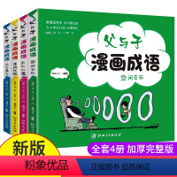 [正版]老师父与子成语漫画全套4册看漫画学成语故事中小学生课外阅读书籍父与子书全集三四五六年级必读经典书目6-12岁