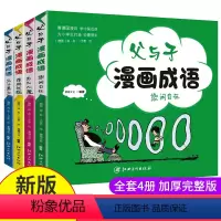 [正版]老师父与子成语漫画全套4册看漫画学成语故事中小学生课外阅读书籍父与子书全集三四五六年级必读经典书目6-12岁