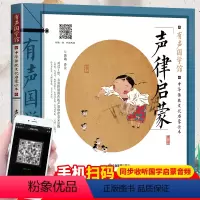 [正版]有声国学经典声律启蒙注音版 幼儿早教有声播放故事书 小学一二三年级识字阅读书籍 彩图手绘插画拼音大字 中华传统
