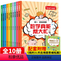 [正版]数学真能帮大忙全10册 归一归+差和倍比总问题应用题闯关故事书400道题帮帮忙小学6—12岁全脑思维训练书籍小