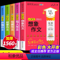 [正版]全5册小学生作文大全小学通用3-6年级起步训练作文书写景写人叙事抒情想象类写作技巧书籍 老师四五六年级课外作文