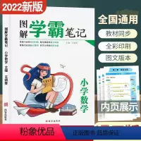 数学 [正版]新2022图解学霸笔记小学数学人教版三四五六年级上下册小升初总复习辅导资料书数学公式定理基础知识课堂笔记专