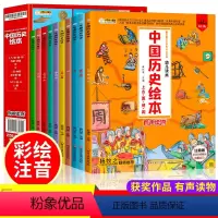 [正版]全新中国历史绘本注音版全10册疯狂的十万个为什么系列儿童漫画故事书小学生课外阅读经典中华上下五千年趣味绘本杨牧