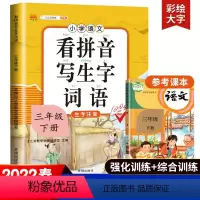 三年级下册 看拼音写词语 [正版]2022新版三年级下册看拼音写词语生字注音人教版小学3三年级同步练习册看拼音写生字 三