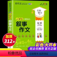 [正版]全彩印加厚大开本 小学生叙事作文大全2022新版老师作文素材月的 叙事作文名师辅导提高写作能力 小学生通用课外