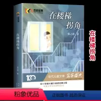 [正版]百年经典 在楼梯拐角 张之路原著小学生青少年版课外书必读三四五六年级课外阅读书籍儿童文学3-4-5-6年级畅