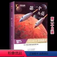 [正版]百年经典 第二个月亮 郑文光著小学生青少年版课外书必读三四五六年级课外阅读书籍儿童文学3-4-5-6年级