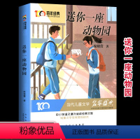 [正版]送你一座动物园-百年经典儿童文学名著作品集阅读与鉴赏小学生课外阅读书籍三四五六年级课外书必读经典书目8-10-