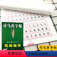 [正版]司马彦字帖 硬笔楷书入门 笔画偏旁 司马彦-规划字书写大师 司马彦字体专为学生量身定制 规范 美观 易学 中小