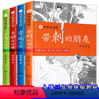 [正版]带刺的朋友 三年级必读书目 宗介华四季读不停系列全套4册 雪地追踪会飞的伙伴奇妙的田螺老师小学生课外阅读书籍儿