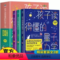 [正版]孩子读的得懂科学三书全套 量子力学+区块链+5G网路 中小学生儿童少年这就是物理探索科普类书籍 玩转科学大百科