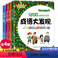 [正版]全套4册 成语大发现 1200幅图画捉迷藏漫画版彩图版隐藏的图画成语大发现3-6-8-12岁儿童找不同迷宫书籍