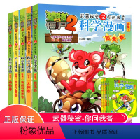 [正版]保证 合集1全5册植物大战僵尸2科学漫画书全集武器秘密之你问我答小学生三四五六年级课外阅读故事书籍搞笑科普搞笑