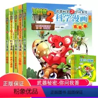 [正版]保证 合集1全5册植物大战僵尸2科学漫画书全集武器秘密之你问我答小学生三四五六年级课外阅读故事书籍搞笑科普搞笑