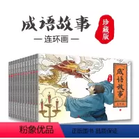 [正版]全12册 珍藏版成语故事连环画 国学启蒙经典连环画小人书漫画 初中小学生课外阅读物怀旧经典珍藏中华成语故事连环