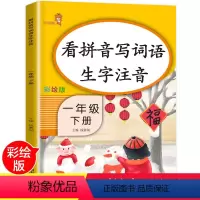 [正版]一年级下册看拼音写词语生字注音语文专项组合训练拼读组词造句拼音强化训练下学期强化练习练习册小学人教版同步1年级