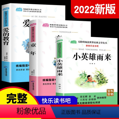 全套3册 [正版]爱的教育小英雄雨来 快乐读书吧六年级全套3册童年书高尔基原著完整版老师六年级课外必读书经典名著六年级上