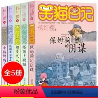 [正版]笑猫日记1-5全套5册 原著完整版 杨红樱系列书 塔顶上的猫 保姆狗的阴谋 幸福的鸭子儿童文学小说读物 小学生