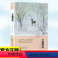 [正版]小鹿斑比课外书书 一二三年级小学生必读故事书 语文阅读世界经典文学名著宝库 小学生读物安徽少儿出版社