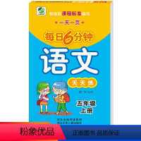 [正版]五年级上册语文每日6分钟天天练小学语文基础知识同步训练练习册5年级一天一页语文题卡课课练天天练习题字词句拼音默