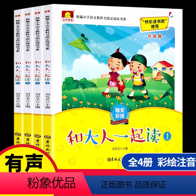 [正版]和大人一起读全套4册一年级上册必读课外书阅读注音版小学生课外书籍老师6-7岁故事快乐读书吧刘雪芳主编吉林出版社