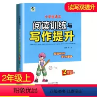 [正版]2022小学生语文阅读训练与写作提升 二年级上册人教版小学语文同步课外阅读能力提升阶梯训练书练习册课外学习资料