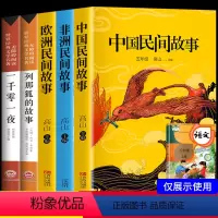 [正版]中国民间故事五年级上册课外书必读 列那狐的故 欧洲 非洲民间故事一千零一夜经典书目快乐读书吧全5本田螺姑娘小学