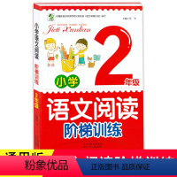 [正版]小学语文阶梯阅读训练练习册二年级上册下册阅读理解每日一练习册小学生语文阶梯阅读课外阅读短文同步专项强化训练教辅