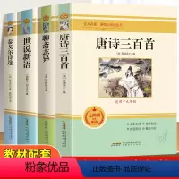 [正版]九年级上册必读名著唐诗三百首泰戈尔诗选聊斋志异世说新语原著无删减完整版全套4本初中生9上课外书老师阅读世界经典