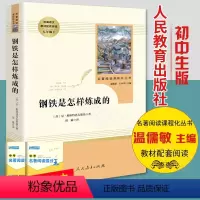 [正版]钢铁是怎样炼成的初中原著 人民教育出版社 八年级下册必读完整版无删减文学书目初中生语文配套原版老师阅读课外阅读
