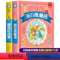 [正版]有声朗读全套2册 睡前故事大全 365夜故事儿童故事书 注音彩图版早教幼儿园大班书籍宝宝5岁-6岁一年级幼儿童